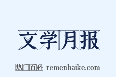 文学月报是什么意思的图片